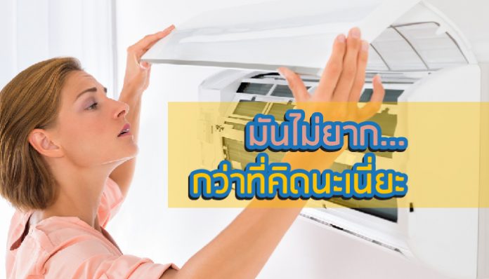 วิธีล้างแอร์ ด้วยตัวเอง