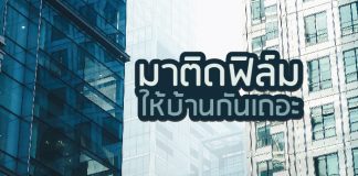 ฟิล์มกรองแสง สำหรับที่พักอาศัย