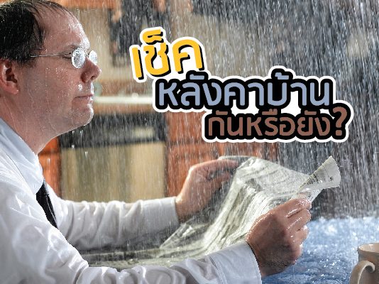 หลังคาบ้าน รั่วซึม