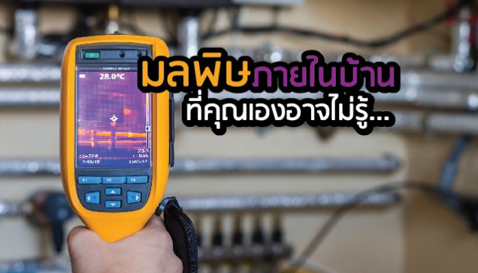 มลพิษ ในบ้าน ที่คุณไม่รู้