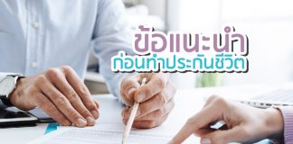 ประกันชีวิต ข้อแนะนำ