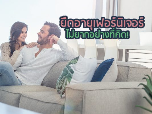 เฟอร์นิเจอร์