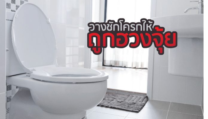 ชักโครก ฮวงจุ้ย ตำแหน่งการวาง