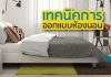 ออกแบบห้องนอน