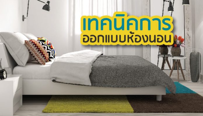 ออกแบบห้องนอน