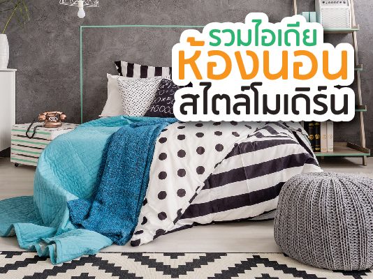 ห้องนอนสวยๆ สไตล์โมเดิร์น