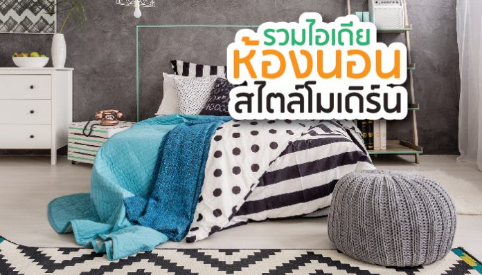 ห้องนอนสวยๆ สไตล์โมเดิร์น