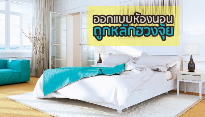 ออกแบบห้องนอน ให้ถูกหลักฮวงจุ้ย