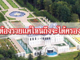คฤหาสน์ สุดอลังการ