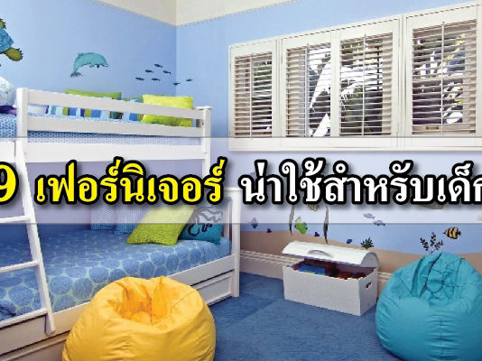 เฟอร์นิเจอร์ สำหรับเด็ก