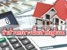 คอนโด หมู่บ้าน ค่าส่วนกลาง