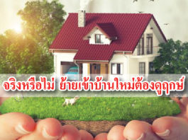 ดูฤกษ์ ดูยาม ย้ายบ้าน