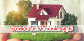 ดูฤกษ์ ดูยาม ย้ายบ้าน