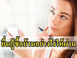 บ้าน สินเชื่อ