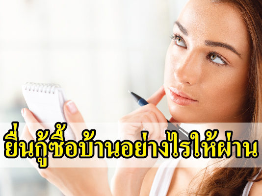 บ้าน สินเชื่อ