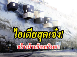 บ้าน ริมผา สไตล์มินิมอล