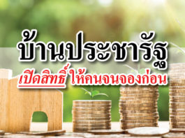 บ้านประชารัฐ