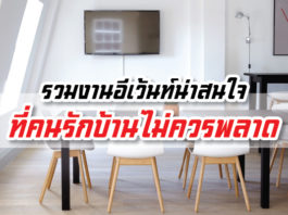 งานอีเว้นท์