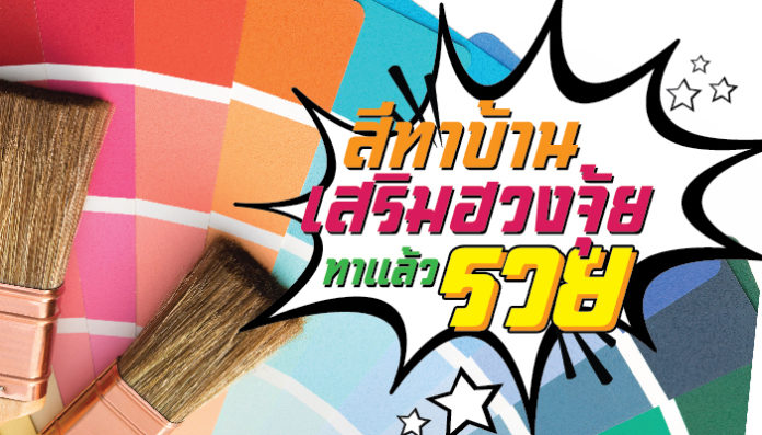 สีทาบ้าน เสริมฮวงจุ้ย