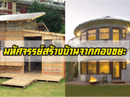แบบบ้าน, สร้างบ้านจากกองขยะ, บ้านน่าอยู่