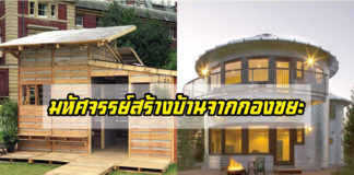 แบบบ้าน, สร้างบ้านจากกองขยะ, บ้านน่าอยู่