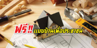 แบบบ้านเพื่อประชาชน, บ้านผู้มีรายได้น้อย
