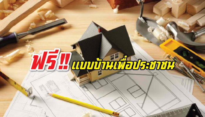 แบบบ้านเพื่อประชาชน, บ้านผู้มีรายได้น้อย