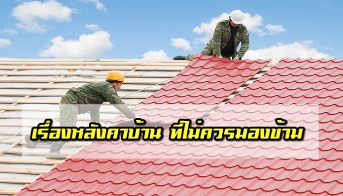 หลังคาบ้าน,บ้านสวย,ความปลอดภัย,หลังคา,บ้าน