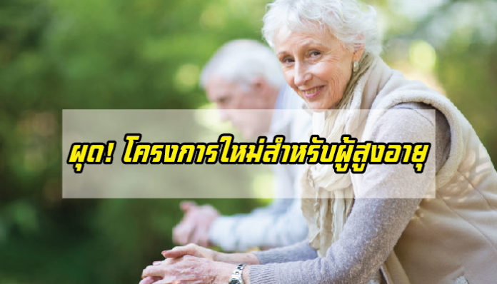 โครงการบ้านผู้สูงอายุ, สังคมสูงอายุ, ผู้สูงอายุ, บ้านพักคนชรา โครงการบ้านผู้สูงอายุ, สังคมสูงอายุ, ผู้สูงอายุ, บ้านพักคนชรา