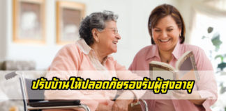 ผู้สูงอายุ, บ้านน่าอยู่, บ้านผูู้สูงวัย, บ้าน