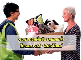สถานที่บริจาคสิ่งของ, บริจาคของเก่า, บริจาค, ข้าวของเครื่องใช้