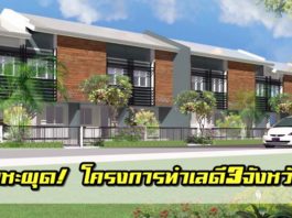 โครงการเคหะ,การเคหะแห่งชาติ,บ้านน่าอยู่,บ้านสวย,บ้านประชารัฐ